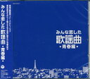 【新品/ラッピング無料/送料無料】みんな恋した歌謡曲 〜青春編〜 CD