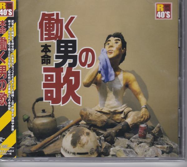 仕事と部下と仲間とプライベートと…様々なしがらみと戦う戦士たちに向けた本命盤。 男らしく骨太な楽曲を中心に40〜50歳代の定番ソングや愛唱歌を加えた 懐かしいのに新しい&カッコイイ充実の一枚 収録曲 1 HOLIDAY A.R.B. 2 美しき狼たち~あしたのジョーのテーマ~ おぼたけし 3 酒と泪と男と女 BORO＆河島英五 4 男達の詩[RemixVersion] 吉田拓郎 5 あきらめずに行こう!!(シングルバージョン) THE 虎舞竜 6 雨に泣いてる 柳ジョージ＆レイニーウッド 7 WahWah THE MODS 8 その胸のヒーロー J-WALK 9 東へ西へ 本木雅弘 10 街はぱれえど 泉谷しげる 11 LavieenRose ZIGGY 12 みんなの願いはただひとつ 上田正樹と有山淳司 13 時代おくれ 河島英五 14 戦い続ける男達の詩 ジョー山中 15 荒野の果てに 山下雄三 16 コンクリート・ジャングル(ライブ) 萩原健一 17 勇気のしるし〜リゲインのテーマ〜 牛若丸三郎太 メール便での発送となります 宅配便をご希望の場合は送料が別途必要となります （ご注文後にご案内します） 代金引換（メール便不可）の場合は宅配料金+代引手数料となります誕生日、父の日、母の日、敬老の日、クリスマス、入園祝い、入学祝い、プレゼント、ギフトなどにも是非どうぞ。 お気に入りの音楽や映像でリラックスしたり、お店や社内のBGMにも。 無料でのラッピングも承ります。