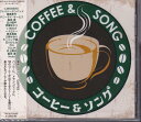 【新品/ラッピング無料/送料無料】コーヒー&ソング CD