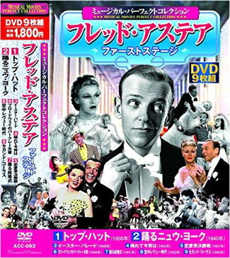 ミュージカル パーフェクトコレクション フレッド・アステア ファーストステージ DVD9枚組