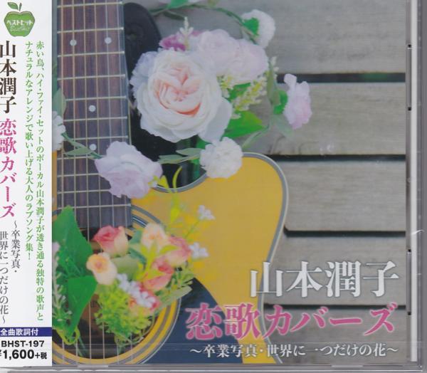 【新品/ラッピング無料/送料無料】山本潤子 恋歌カバーズ CD