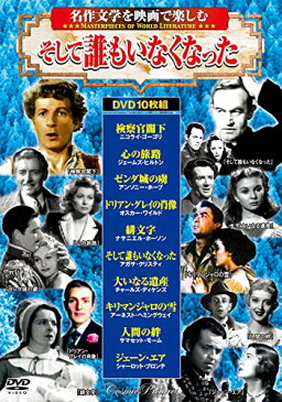 【新品】名作文学を映画で楽しむ 30枚組セット