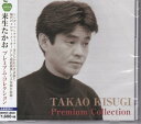 【新品/ラッピング無料/送料無料】来生たかお プレミアム・コレクション CD