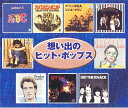 【新品/ラッピング無料/送料無料】想い出のヒット・ポップス CD2枚組30曲