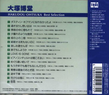 【新品】大塚博堂 ベストセレクション CD ダスティン・ホフマンになれなかったよ 過ぎ去りし想い出は 季節の中に埋もれて 夕暮れのような微笑 坂の上の二階 結婚する気もないのに 哀しみ通せんぼ 旅でもしようか LOVE IS GONE ピアノコンチェルトは聞こえない