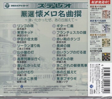 【新品】厳選 懐メロ名曲撰 CD 〜逢いたかったぜ、あの丘越えて〜 並木路子 高田浩吉 こまどり姉妹 近江俊郎 岡晴夫 森繁久彌 北島三郎 二葉あき子 藤山一郎 奈良光枝 伊藤久男 岡本敦郎 美空ひばり 笠置シヅ子 リンゴの唄 東京キッド 伊豆の佐太郎 ソーラン渡り鳥