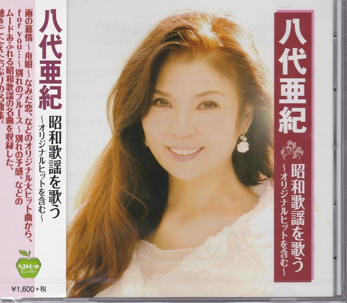 【新品/ラッピング無料/送料無料】八代亜紀 昭和歌謡を歌う CD