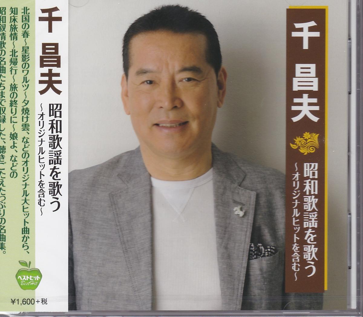 【新品/ラッピング無料/送料無料】千昌夫 昭和歌謡を歌う CD