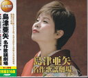 【新品/ラッピング無料/送料無料】島津亜矢 名作歌謡劇場 CD2枚組16曲