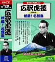 収録内容 【豪華特典付】 『広沢虎造 年表』 ディスク 1 (一)吉良の仁吉 (二)仁吉男の唄 54:08 神戸の長吉は、仁吉が穴太徳の妹と夫婦になったことを思い、せめて戦いに参加しないよう頼み込む。 長吉につくか、穴太につくか。 仁吉は涙ながら女房に三行半を突きつける。 仁吉は親分の次郎長一家を引き連れて、穴太徳の家にやって来た。 大政小政も惚れこむ啖呵を見せる仁吉だったが、穴太徳はすでに荒神山にいるらしい。 ディスク 2 (一)吉良の仁吉(荒神山最後の場) (二)最後の荒神山 39:30 仁吉を若大将に次郎長一家二十八人と長吉の同勢二十九人、穴太徳のいる荒神山に向かう。 小政の斬り込みを皮切りに、五百人の仇敵を相手取り、大きな喧嘩が始まる。 荒神山の戦いで惜しくも亡くなった仁吉の通夜では大政小政も男泣き。 しかし、仁吉が義理を立てた長吉には返り血やかすり傷一つない。 怒った寺津間之助は長吉を叩き斬ろうとする。 ディスク 3. (一)石松若き日 27:29 追分宿のお菊という女に振られ落ち込む石松を、次郎長は喧嘩支度をしている文吉の所へ連れていった。 どうやら、石松の失恋と文吉の喧嘩には政五郎という男がかかわっているようで…。 (二)七五郎懺悔・追分宿の仇討ち 10:44 文久二年六月十七日の夜、遠州、小松村の閻魔堂の前で、森の石松は都鳥一家のために騙まし討ちになった。 兄弟分の小松村七五郎は石松を止められなかったのは自分にも責任があると、頭を丸めて、次郎長に手をついて謝罪する。 次郎長の子分となった七五郎は次郎長とともに仇である本座村為五郎の首を取る。 ディスク 4 天保水滸伝 大利根川全集 (前編)(中編)(後編) 40:28 井岡一家の権藤の常吉は地元の大店成田屋作衛門を強請って大金を手に入れようとしていた。 それを知った笹川一家の三下の安兵衛は権藤の常吉に立ち向かうが、 まったく歯がたたず、命を取られそうになるところを浪人に助けられる。 この浪人こそ平手神酒その人であり、笹川一家と深い関わりを持ち、安兵衛の仇討に飯岡一家と戦う。 ディスク 5 1. 闘う男 天地の巻 2. 闘う男 完 39:02 周旋屋の親方で淡路屋の鶴吉が靴磨きの男に因縁をつける。 それを仲裁しようとしたお達という女。 あやうく鶴吉に殴られそうになるところを靴磨きの男が間一髪助け、鶴吉を追い払った。 この男こそ狼の安吉というヤクザであった。 お達の幼い弟が鶴吉に誘拐され、曲馬団に売られそうになるのを安吉が助ける。 それを機に安吉は堅気に戻り、戦地に出兵していく。 ディスク 6 弥次喜多道中 (一)石松に会う (二)東海道中膝栗毛 39:11 道中、黒駒勝蔵一家に遭遇した弥次さん、喜多さん。その行方を追う清水一家の桶屋の吉五郎と滑栗の初五郎。 弥次喜多に黒駒勝蔵の行方を聞こうとするが、黒駒一家、清水一家どちらにも、恩も義理もないので、教えないという。 そこに現れたのが森の石松。石松が野次喜多を脅かしてみるが、一向に口を開かない。 頭にきた石松が二人の襟首を捕まえて、水溜りの泥の中に投げ込んだ。 そこに、親分の清水次郎長が登場して、仲裁をする。 ディスク 7 (一)明月清水港(前編) (二)明月清水港(後編) 40:05 清水次郎長が子分の森の石松に縁談話を持ってきた。 石松は日本国中の女という女はみんな嫌い、女と聞いただけで熱が出ると言って見合いを拒否する。 たとえ相手が誰でも嫌なんだなと、念を押す次郎長。 見合いの相手が五井の玉屋の玉吉の妹、世間から海道の薔薇と呼ばれたお光と知ると、態度を豹変させる石松。 ディスク 8 清水港義侠伝 (前編)(後編) 40:05 清水一家の三下で松原六助という男がひょんな縁で知り合った風来坊の正吉。 じつはこの正吉の正体は跡部正之信といい、次郎長の動性を探ろうと清水一家に潜入して来た官軍の獅子であった。 メール便での発送となります 宅配便をご希望の場合は送料が別途必要となります （ご注文後にご案内します） 代金引換（メール便不可）の場合は宅配料金+代引手数料となります誕生日、父の日、母の日、敬老の日、クリスマス、入園祝い、入学祝い、プレゼント、ギフトなどにも是非どうぞ。 お気に入りの音楽や映像でリラックスしたり、お店や社内のBGMにも。 無料でのラッピングも承ります。