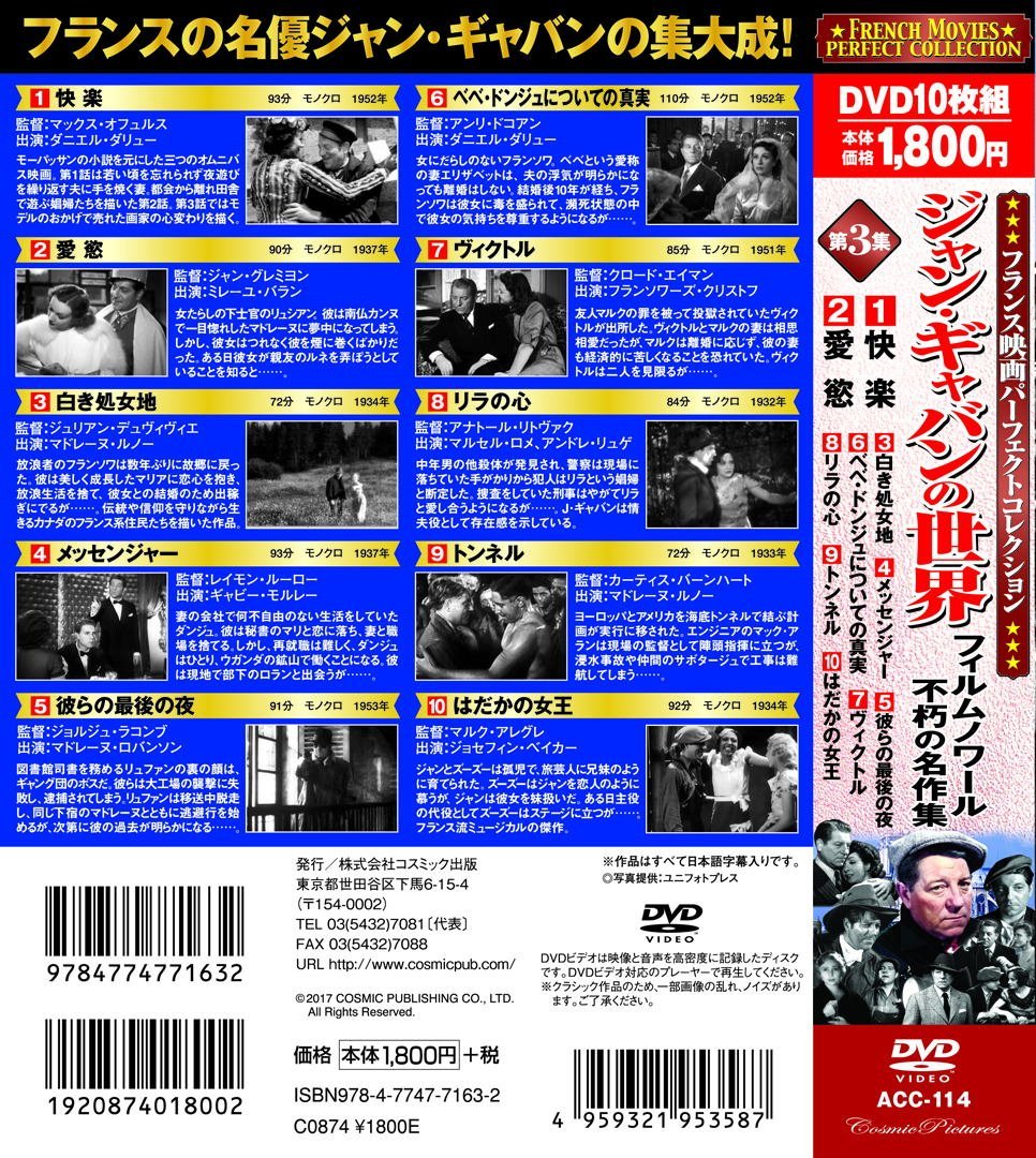 【新品】ジャン・ギャバンの世界 第3集 DVD10枚組 フランスの名優 快楽 愛慾 白き処女地 メッセンジャー 彼らの最後の夜 ベベ・ドンジュについての真実 ヴィクトル リラの心 トンネル はだかの女王 フィルム・ノワール不朽の名作集