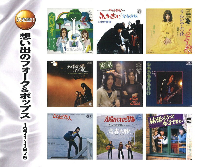 【新品/ラッピング無料/送料無料】想い出のフォーク＆ポップス1971〜1975 CD2枚組30曲