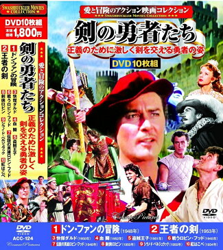 【新品】愛と冒険のアクション映画コレクション 剣の勇者たち DVD10枚組 ドン・ファンの冒険 王者の剣 快傑ダルド 血闘 盗賊王子 戦うロビン・フッド 伝説の英雄ロビン・フッド 剣侠ロビン シラノ・ド・ベルジュラック 紅はこべ ヴィンセント・シャーマン ルドルフ・マテ