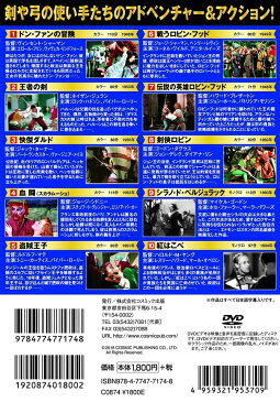 【新品】愛と冒険のアクション映画コレクション 剣の勇者たち DVD10枚組 ドン・ファンの冒険 王者の剣 快傑ダルド 血闘 盗賊王子 戦うロビン・フッド 伝説の英雄ロビン・フッド 剣侠ロビン シラノ・ド・ベルジュラック 紅はこべ ヴィンセント・シャーマン ルドルフ・マテ