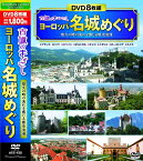 【新品/ラッピング無料/送料無料】古城のまなざし ヨーロッパ名城めぐり DVD8枚組