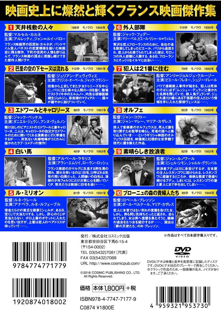 【新品】フランス映画 パーフェクトコレクション 天井桟敷の人々 DVD10枚組 巴里の空の下セーヌは流れる エドワールとキャロリーヌ 白い馬 ル・ミリオン 外人部隊 犯人は21番に住む オルフェ 素晴らしき放浪者 ブローニュの森の貴婦人たち マルセル・カルネ