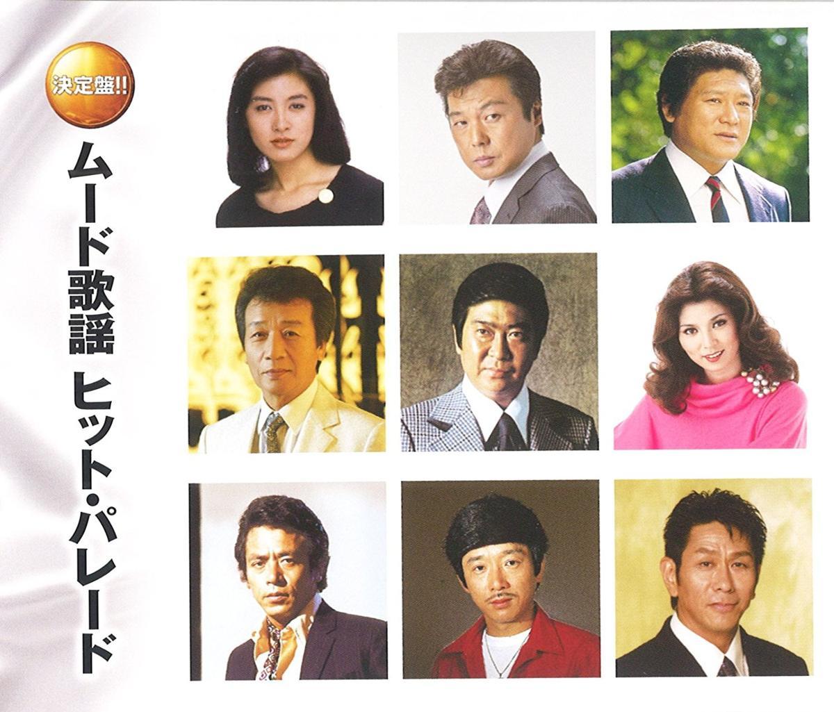 【新品】ムード歌謡 ヒット・パレード CD2枚組 牧村旬子 永山幸二 野村将希 水森英夫 南有二とフルセイルズ 前川清 アイ・ジョージ 志摩ちなみ ハニー・ナイツ 石原裕次郎 矢吹健 半田浩二 勝彩也 増位山太志郎 日野美歌 八代亜紀 銀座の恋の物語 おんな港町 氷雨