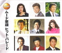 ムード歌謡 ヒット・パレード CD2枚組30曲