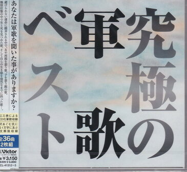 【新品】究極の軍歌 CD2枚組 全36曲 解説・歌詞カード付 曽根史郎 青江三奈 三浦洸一 渡辺はま子 鶴田浩二 橋幸夫 軍艦マーチ 戦友 婦人従軍歌 青年日本の歌 上海だより 愛国行進曲 皇国の母 海ゆかば 麦と兵隊 愛馬進軍歌 父よあなたは強かった 九段の母 太平洋行進曲