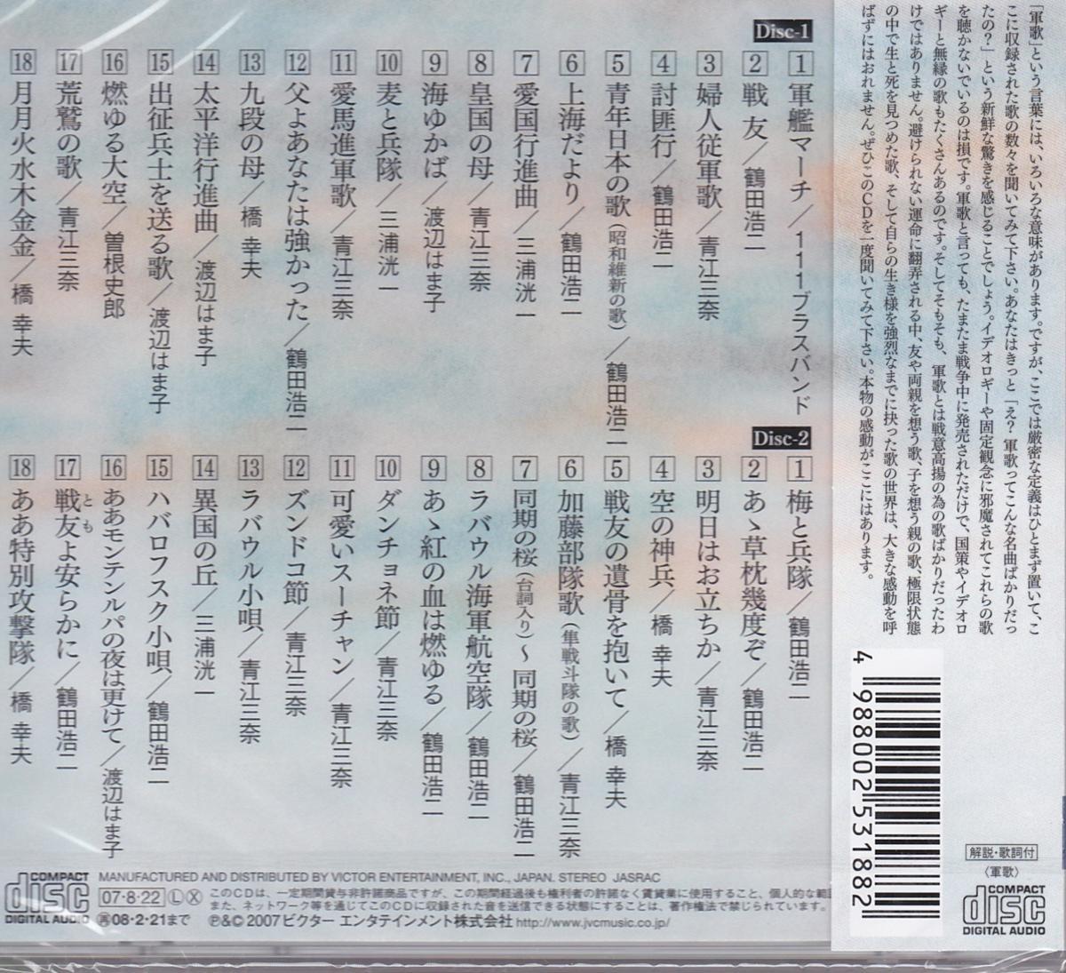 【新品】究極の軍歌 CD2枚組 全36曲 解説・歌詞カード付 曽根史郎 青江三奈 三浦洸一 渡辺はま子 鶴田浩二 橋幸夫 軍艦マーチ 戦友 婦人従軍歌 青年日本の歌 上海だより 愛国行進曲 皇国の母 海ゆかば 麦と兵隊 愛馬進軍歌 父よあなたは強かった 九段の母 太平洋行進曲