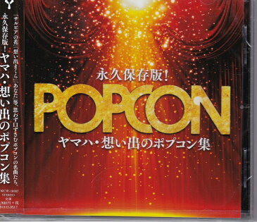 【新品】永久保存版！ ヤマハ・想い出のポプコン集 CD 夢想花 円広志 待つわ あみん 愛はかげろう 雅夢 思い出が多すぎて サルビアの花 もとまろ 風と落ち葉と旅びと チューインガム 線香花火 N.S.P ひとりぼっちの部屋 高木麻早 シンデレラ・サマー 石川優子 小坂明子