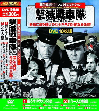 【新品】戦争映画パーフェクトコレクション 撃滅戦車隊 DVD10枚組 大迫力の戦争映画傑作集! 戦うサリヴァン兄弟 もう一人の捕虜 撃滅戦車隊3,000キロ 鉄のカーテン 家族のもとへ パリのジャンヌ・ダーク 海軍の男 戦え! ハーグローヴ二等兵 ロンドン炎上 間諜