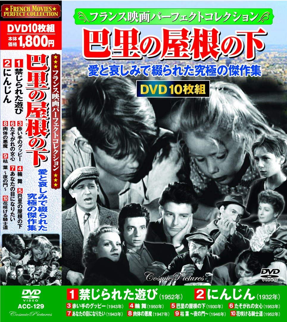 映画史上欠くことのできないフランス映画傑作集！ 1. 禁じられた遊び 87分 モノクロ 1952年 監督：ルネ・クレマン 主演：ブリジット・フォッセー ジョルジュ・プージュリイ 第二次大戦下の南仏、幼いポーレットは両親と愛犬を失う。 以来、彼女は墓を飾る十字架を盗むようになり、大騒動を巻き起こしてしまう。 N・イエペスの主題曲も有名な傑作。第25回アカデミー賞で名誉賞を受賞。 2. にんじん 92分 モノクロ 1932年 監督：ジュリアン・デュヴィヴィエ 主演：アリ・ボール ロベール・リナン 赤い髪とそばかすから「にんじん」というあだ名で呼ばれる少年フランソワ。 愛の冷めきったルピック夫婦からは父親と母親の愛情を与えられず、そのまま思春期をむかえ……。 ジュール・ルナールの名作文学を映画化した傑作！ 3. 赤い手のグッピー 100分 モノクロ 1943年 監督：ジャック・ベッケル 主演：フェルナン・ルドー ジョルジュ・ロラン フランスの田舎で代々暮らしている大家族のグッピー一族。 一族は財産を守るために近親結婚をし、お互いをあだ名で呼び合うという不思議な習慣があった。 ある日、パリで働いていたムッシューが帰省すると……。 4. 輪舞 93分 モノクロ 1950年 監督：マックス・オフュルス 主演：アントン・ウォルブルック シモーヌ・シニョレ A・ウォルブルック扮する恋の案内役が、メリーゴーランドに乗ってメロディを奏でる。 そのリズムに乗って、まさに輪舞のように連なっていく様々な男女の恋愛模様がコメディタッチで描かれたラブロマンス。 5. 巴里の屋根の下 90分 モノクロ 1930年 監督：ルネ・クレール 主演：アルベール・プレジャン ポーラ・イルリ 街角で出会ったアルベールとポーラ。 ある晩部屋の鍵をなくしたポーラは彼のアパートに泊めてもらうが、彼は泥棒に間違えられ刑務所送りに……。 パリの下町で精一杯生きる人々の人情を描いた作品。 6. たそがれの女心 95分 モノクロ 1953年 監督：マックス・オフュルス 主演：ダニエル・ダリュー シャルル・ボワイエ ヴィットリオ・デ・シーカ 夫に内緒の借金を返済するため、夫から結婚祝いにプレゼントされたダイヤの耳飾りを売ってしまう伯爵夫人。 耳飾りは色々な人の手に渡るものの、最終的に夫人のもとに戻ってきてしまい……。 7. あなたの目になりたい 90分 モノクロ 1943年 監督：サッシャ・ギトリ 主演：サッシャ・ギトリ ジュヌヴィエーヴ・ギトリ 彫刻家のフランソワは、展覧会で出会ったモデルのカトリーヌが気に入り、胸像のモデルを依頼する。 やがて二人は恋に落ち結婚を約束するが、次第にフランソワの態度が冷たくなっていき……。 8. 肉体の悪魔 117分 モノクロ 1947年 監督：クロード・オータン＝ララ 主演：ミシュリーヌ・プレール ジェラール・フィリップ 第一次大戦中、まだ学生のフランソワは、年上で婚約者がいるマルトと恋に落ちる。 出征中の婚約者が戻り、一度は別れた二人だったが……。 若くしてこの世を去ったレイモン・ラディゲの小説が原作。 9. 枯葉 〜夜の門〜 107分 モノクロ 1946年 監督：マルセル・カルネ 主演：ピエール・ブラッスール イヴ・モンタン ナタリー・ナッティエ 工作員仲間レーモンの死を、彼の家族に知らせるためパリを訪れたディエゴ。 自ら「運命」と名乗る男がディエゴに付きまとう……。 主題歌の「枯葉」が有名な、M・カルネの『天井桟敷の人々』に続く代表作。 10. 花咲ける騎士道 100分 モノクロ 1952年 監督：クリスチャン＝ジャック 主演：ジェラール・フィリップ ジーナ・ロロブリジーダ ジプシー娘に「軍人になれば末は王女のお婿様」と予言されたファンファン。 入隊した彼は王女と会うために城に忍び込むが……。 シンプルなストーリーと、テンポのよい展開で、フランス剣戟映画の最高傑作とされる。 ※作品はすべて日本語字幕入りです。 ※クラシック作品のため、一部画像の乱れ、ノイズがあります。ご了承ください メール便での発送となります 宅配便をご希望の場合は送料が別途必要となります （ご注文後にご案内します） 代金引換（メール便不可）の場合は宅配料金+代引手数料となります誕生日、父の日、母の日、敬老の日、クリスマス、入園祝い、入学祝い、プレゼント、ギフトなどにも是非どうぞ。 お気に入りの音楽や映像でリラックスしたり、お店や社内のBGMにも。 無料でのラッピングも承ります。