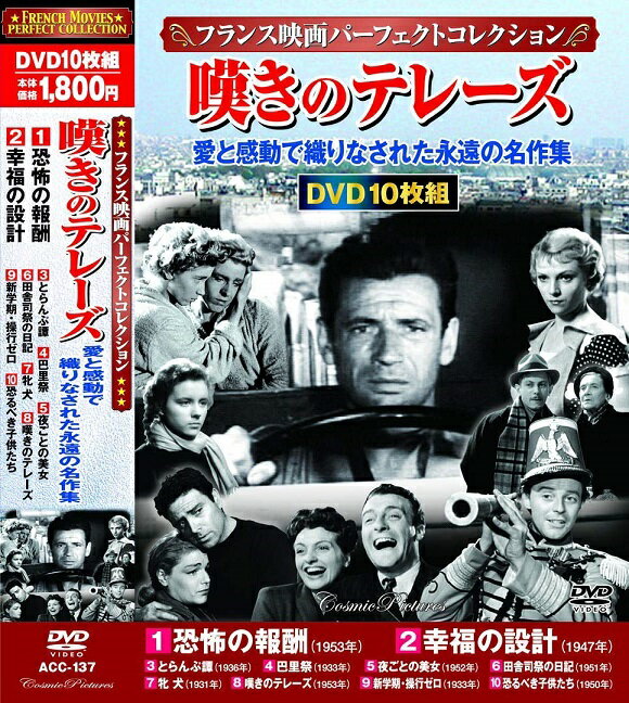 【新品/ラッピング無料/送料無料】フランス映画パーフェクトコレクション 嘆きのテレーズ DVD10枚組