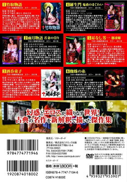 【新品】名作文学 官能絵巻 DVD6枚組 木下柚花 榊なち 若林立夫 花井メイサ 宮咲志帆 寿松木彰一 平井七菜子 豊沢鈴 大川原直太 範田紗々 つくししじみ 櫻井ゆうこ 姫川きよは 蒲池貴範 志保 桃井早苗 浪川大輝 かわさきひろゆき 荒木憲司