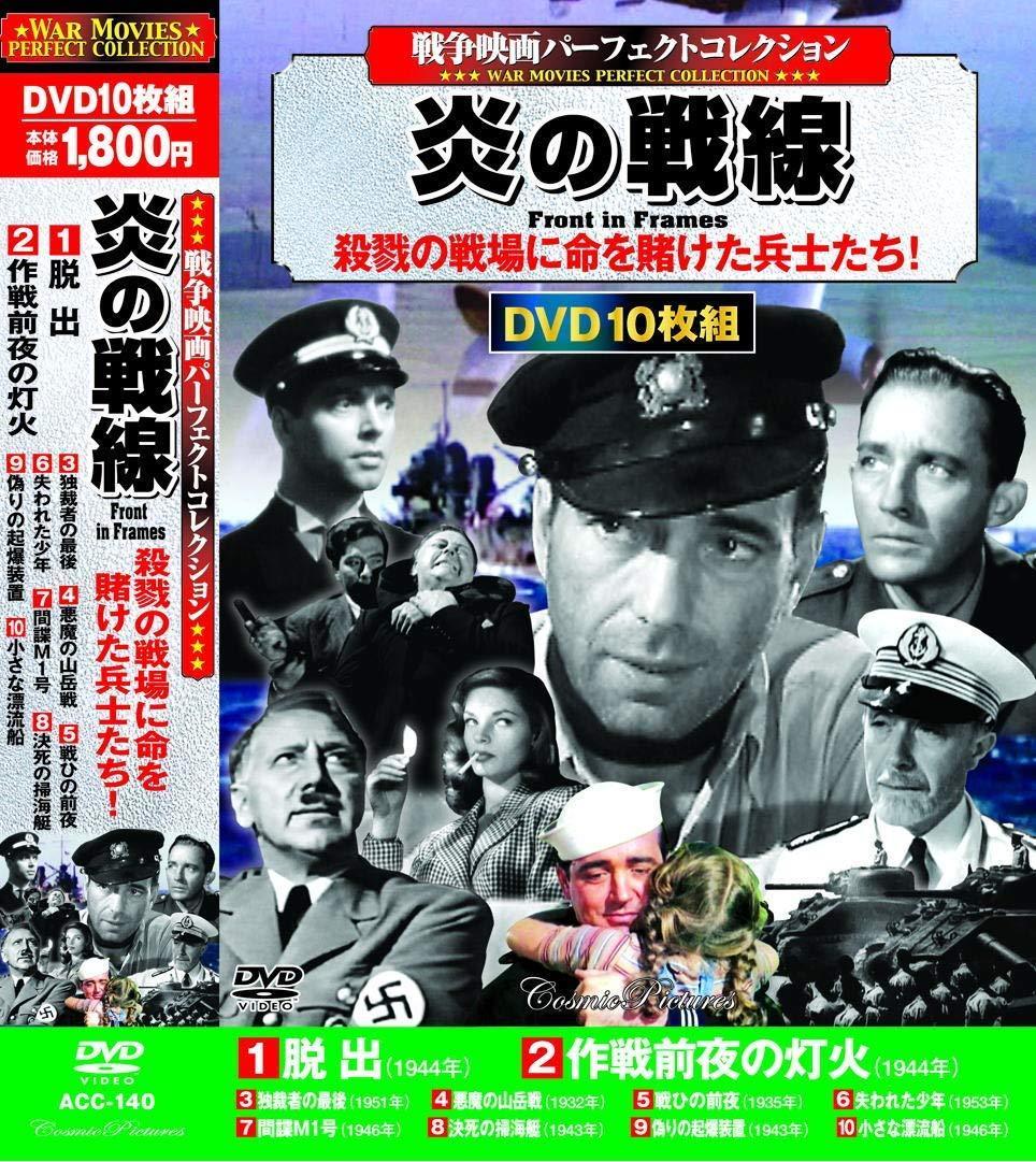 【新品/ラッピング無料/送料無料】戦争映画パーフェクトコレクション 炎の戦線 DVD10枚組