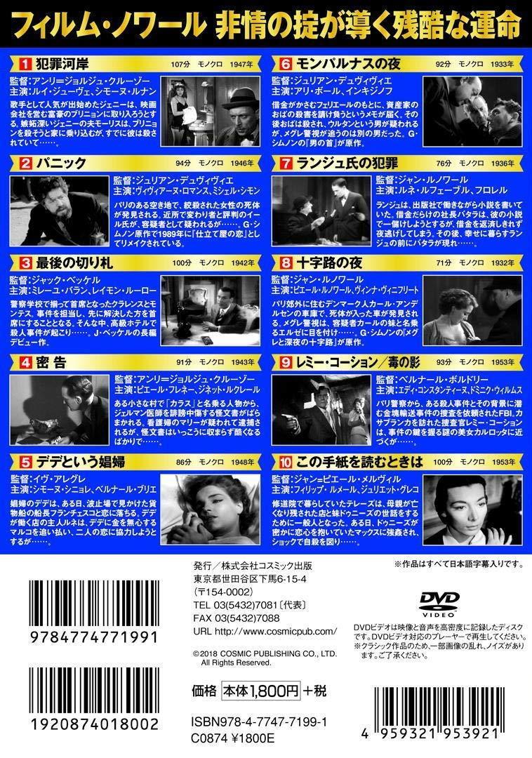 【新品】フランス映画パーフェクトコレクションフィルム・ノワール暗黒街の男たちDVD10枚組犯罪河岸パニック最後の切り札密告デデという娼婦モンパルナスの夜ランジュ氏の犯罪十字路の夜レミー・コーション毒の影この手紙を読むときはルイ・ジューヴェ