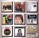【新品/ラッピング無料/送料無料】J-POP伝説VOL.2 CD
