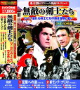 【新品/ラッピング無料/送料無料】愛と冒険のアクション映画コレクション 無敵の剣士たち DVD10枚組