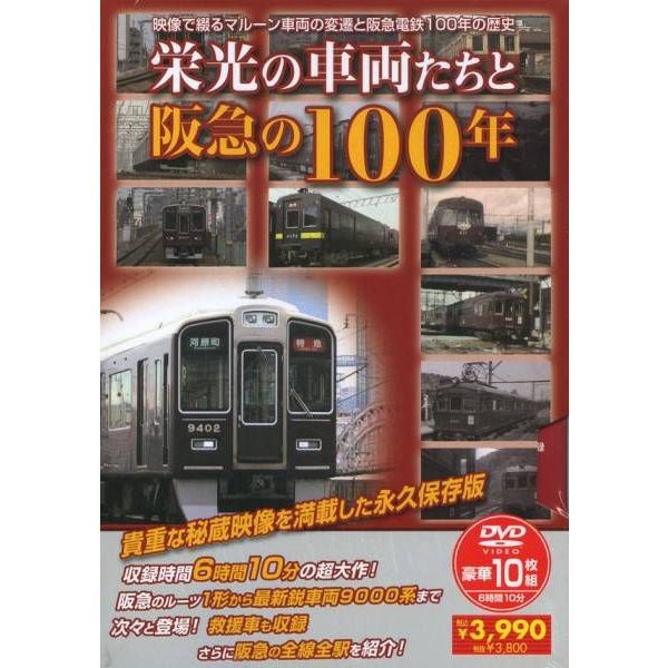 【新品】栄光の車両たちと阪急の100年 DVD10枚組 貴重な秘蔵映像を満載した永久保存版 収録時間6時間10分の超大作 阪急のルーツ1形から最新鋭車両9000系まで次々と登場 救援者も収録、さらに阪急の全線全駅を紹介 映像で綴るマルーン車両の返遷と阪急電鉄100年の歴史