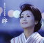 【新品/ラッピング無料/送料無料】長山洋子 全曲集 絆 CD 1,480円