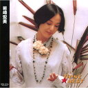 【新品/ラッピング無料/送料無料】岩崎宏美 ベスト CD