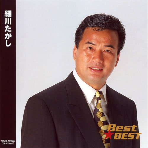 【新品/ラッピング無料/送料無料】細川たかし ベスト CD