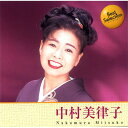 【新品/ラッピング無料/送料無料】中村美律子 ベスト CD