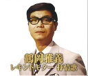 【新品/ラッピング無料/送料無料】鶴岡雅義 レキントギター 抒情歌 CD2枚組30曲