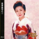 【新品/ラッピング無料/送料無料】大月みやこ 1 ベスト CD