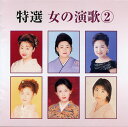 【新品/ラッピング無料/送料無料】特選 女の演歌 2 CD