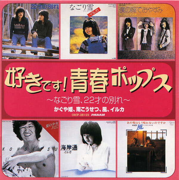 【新品/ラッピング無料/送料無料】好きです！青春ポップス〜なごり雪、22才の別れ〜 CDのサムネイル