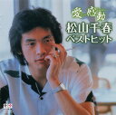【新品/ラッピング無料/送料無料】松山千春 ベストヒット 愛 感動 CD