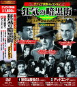 収録内容 1. 彼奴は顔役だ! 106分 モノクロ 1939年 監督:ラオール・ウォルシュ 主演:ジェームズ・キャグニー、プリシラ・レイン、ハンフリー・ボガート 第一次大戦後、復員兵エディは禁酒法下のニューヨークで密造酒の製造販売に手を出す。 弁護士となった戦友ロイドを味方につけ勢いづくエディは、顔役ブラウンのもとで働くもう一人の戦友ジョージと再会し……。 2. デッドエンド 92分 モノクロ 1937年 監督:ウィリアム・ワイラー 主演:シルヴィア・シドニー、ジョエル・マクリー、ハンフリー・ボガート 女手ひとつで弟を懸命に養うドリーナ、ドリーナが想いを寄せる売れない建築家デイブ。 デイブの幼なじみで指名手配中のマーティンをメインに、ニューヨークのスラム街に生きる人々のドラマを描いた巨匠ウィリアム・ワイラーの傑作。 3. 民衆の敵 84分 モノクロ 1931年 監督:ウィリアム・A・ウェルマン 主演:ジェームズ・キャグニー、エドワーズ・ウッズ、ジーン・ハーロウ 幼い頃からシカゴの街で悪事を繰り返していた不良少年のトムとマット。 1920年、禁酒法が施行され、成長した二人は誘われるがままギャングの世界に足を踏み入れ……。 ジェームズ・キャグニーが一躍有名になった作品。 4. 俺は善人だ 89分 モノクロ 1935年 監督:ジョン・フォード 主演:エドワード・G・ロビンソン、ジーン・アーサー 真面目だけが取り柄の冴えないサラリーマンが、ある日、脱獄した殺人鬼と瓜二つなことが判明し注目を浴びる。 巨匠ジョン・フォードがコメディタッチで描いた傑作で、 エドワード・G・ロビンソンの一人二役の演技が冴える! 5. 我れ暁に死す 92分 モノクロ 1939年 監督:ウィリアム・キーリー 主演:ジェームズ・キャグニー、ジョージ・ラフト 記者ロスは検事の不正を暴こうとして恨みを買い、無実の罪で投獄される羽目に。 刑務所で知り合った終身刑のステイシーと意気投合し彼の脱獄を手助けするが……。 主演の二人が演じる「男の友情」が魅力的な作品。 6. ニューヨークの顔役 87分 モノクロ 1940年 監督:ロイド・ベーコン 主演:エドワード・G・ロビンソン、アン・サザーン、ハンフリー・ボガート ギャングのボス・ジョンは一旦足を洗ったものの、金がなくなり仲間のもとへ戻ってくる。 しかし手下に裏切られ、撃たれたジョンが目を覚ますと、そこは修道院だった。ギャング映画のスター二人が共演! 7. 札つき女 96分 モノクロ 1937年 監督:ロイド・ベーコン 主演:ベティ・デイヴィス、ハンフリー・ボガート メアリーの働くクラブを極悪ギャングのバニングが仕切ることになった。 ある日バニングが客を殺し、地方検事グラハムは逮捕のためにホステスたちに協力を仰ぐが拒まれてしまう。 しかし、メアリーの妹が殺され……。 8. 深夜の告白 107分 モノクロ 1944年 監督:ビリー・ワイルダー 主演:フレッド・マクマレイ、バーバラ・スタンウィック、エドワード・G・ロビンソン 自動車保険更新の案内のため、一軒の豪邸を訪れた保険外交員ネフは美人妻フィリスに一目惚れしてしまう。 彼女の虜となってしまったネフは、夫に傷害保険をかけたがるフィリスに協力し、犯罪に手を染めていく……。 9. 悪魔をやっつけろ 89分 モノクロ 1953年 監督:ジョン・ヒューストン 主演:ハンフリー・ボガート、ジェニファー・ジョーンズ、ジーナ・ロロブリジーダ 地中海の港町で、アフリカ行きの船を待つ8人の男女。 美人妻をつれたビリーと4人の怪しげな男たちは、ウランの密輸で一儲けしようとしていたが、 好奇心旺盛なイギリス人夫妻の妻はビリーたちに興味をもち……。 10. 他人の家 101分 モノクロ 1949年 監督:ジョセフ・L・マンキウィッツ 主演:エドワード・G・ロビンソン、スーザン・ヘイワード、リチャード・コンテ 出所したモネッティ銀行の次男マックスは、三人の兄弟が父親から乗っ取った銀行へと乗り込む。 今は亡き父ジノの復讐を果たすことを宣言した後、誰もいない自宅に戻ったマックスは思い出に浸り始める。 ※作品はすべて日本語字幕入りです。 ※クラシック作品のため、一部画像の乱れ、ノイズがあります。ご了承ください。 メール便での発送となります 宅配便をご希望の場合は送料が別途必要となります （ご注文後にご案内します） 代金引換（メール便不可）の場合は宅配料金+代引手数料となります誕生日、父の日、母の日、敬老の日、クリスマス、入園祝い、入学祝い、プレゼント、ギフトなどにも是非どうぞ。 お気に入りの音楽や映像でリラックスしたり、お店や社内のBGMにも。 無料でのラッピングも承ります。