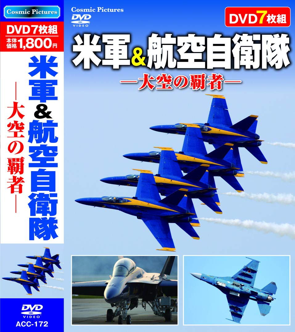 【新品/ラッピング無料/送料無料】米軍航空自衛隊 大空の覇者 DVD7枚組