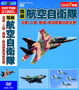 収録内容 1. フライトディスプレイ 2005年 航空観閲式 50分 カラー 2006年 協力：航空自衛隊 航空幕僚監部 広報室 2005年10月30日航空自衛隊百里基地にて開催された「航空観閲式」。 三年に一度開催される航空自衛隊最大のイベントは、最高指揮官としての小泉総理大臣の閲覧を陸・海・空自衛隊が受ける式典であった。 F-2、F-15、F-4をはじめとした17機種16編隊による主力航空機、合計43機の航空機が会場上空を飛んだ。 2. 百里基地 開庁40周年記念航空祭 65分＋特典映像35分 カラー 2007年 協力：航空幕僚監部 広報室／航空自衛隊 百里基地 ナレーション：冴木マドカ、かじけんた 2006年7月、茨城県の航空自衛隊百里基地で行われた航空祭。 快晴の空をF-15、F-16、F-2戦闘機による激しくベイパーを発生させた迫力の機動飛行やRF-4Eの戦術偵察飛行、 11機の異機種による大編隊飛行も行われた。前日に開催された「百里基地開庁40周年記念特別公開」の模様も収録。 3. 航空自衛隊 入間基地 入間航空祭 2005 50分＋特典映像23分 カラー 2006年 協力：航空幕僚監部 広報室／航空自衛隊 入間基地 毎年文化の日に開催される航空自衛隊の入間航空祭。 2005年はかつて行われていたC-1輸送機6機編隊による展示飛行が復活した。 またC-1からの空挺降下、飛行点検隊による国産機YS-11による展示飛行、 大型輸送用ヘリコプターCH-47の機動飛行、ブルーインパルスによるフライトも行われた。 4. 航空自衛隊 入間基地 IRUMA AIR BASE 航空祭 55分＋特典映像14分 カラー 2007年 ナレーション：かじけんた、まさきかなこ、かじとおる 都心からのアクセスがよい航空自衛隊の入間航空祭はブルーインパルスも参加することで人気が高い。 同基地に所属するC-1輸送機による2006年の展示飛行は、6機編隊でフライトが行われた。 大きな機体ながら軽快に機動飛行を行う姿は、まるで大型のブルーインパルスのように見える。 5. 入間基地＆百里基地 航空祭スペシャル 66分＋特典映像18分 カラー 2008年 協力：航空幕僚監部 広報室／航空自衛隊 入間基地／百里基地 ナレーション：まさきかなこ、かじけんた 2007年の入間基地航空祭と百里基地航空祭から迫力のフライトシーンだけを中心に集めた映像。 入間基地航空祭は全国でも最大規模の航空祭で、百里基地は、F-15イーグルやRF-4ファントムの豪快な機動飛行が有名。 航空自衛隊アクロバットチーム、ブルーインパルスも参加する展示飛行を中心とした構成。 6. 築城航空祭 2005 42分 カラー 2006年 協力：航空幕僚監部 広報室／築城基地 第6航空団 渉外室 2005年の航空自衛隊築城基地の航空祭。 2005年度で運用を終える国産支援戦闘機F-1による、築城航空祭最後のフライトを収録。 時折激しい雨が降り、外来機の展示飛行が次々と中止になる中、 同基地所属F-1、 F-2、F-15のフライトはベイパーを発生させながら予定どおり行われた。 7. 航空自衛隊 新田原基地 FIGHTER TOWN "NYUTABARU" AIRSHOW 55分＋特典映像15分 カラー 2008年 協力：航空自衛隊 航空幕僚監部 広報室／新田原基地 広報班 ナレーション：かじけんた、まさきかなこ、かじとおる 2007年宮崎県の新田原基地における航空祭。 日本のトップガンともいわれる「飛行教導隊」が所属する。 通称「アグレッサー」と呼ばれるこの隊は、航空自衛隊最強の戦闘機パイロットで構成される精鋭部隊だ。 鮮やかな識別色が施されたF-15が繰り広げる迫力の機動飛行は、新田原航空祭でしか見られない。 メール便での発送となります 宅配便をご希望の場合は送料が別途必要となります （ご注文後にご案内します） 代金引換（メール便不可）の場合は宅配料金+代引手数料となります誕生日、父の日、母の日、敬老の日、クリスマス、入園祝い、入学祝い、プレゼント、ギフトなどにも是非どうぞ。 お気に入りの音楽や映像でリラックスしたり、お店や社内のBGMにも。 無料でのラッピングも承ります。