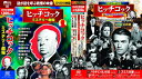 【新品/ラッピング無料/送料無料】ヒッチコック ミステリー劇場 スペシャルコレクション DVD20枚組