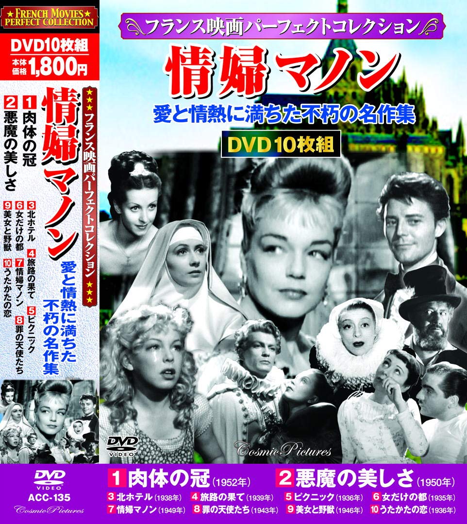 【新品/ラッピング無料/送料無料】フランス映画パーフェクトコレクション 情婦マノン DVD10枚組