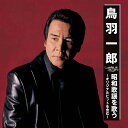 【新品/ラッピング無料/送料無料】鳥羽一郎 昭和歌謡を歌う CD