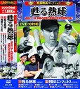 収録内容 1. 甦る熱球 106分 モノクロ 1949年 監督:サム・ウッド 主演:ジェームズ・スチュワート、ジューン・アリソン テキサスの田舎で草野球の投手をしていたモンティは、 元メジャーリーグ選手のバーニーの目に留まり、一流選手となるが……。 『打撃王』のサム・ウッドが、実在した義足の投手モンティ・ストラットンの半生を描いた作品。 2. 奇蹟のエンジェルス 99分 モノクロ 1951年 監督:クラレンス・ブラウン 主演:ポール・ダグラス、ジャネット・リー パイレーツの監督マクガバンは、怒りっぽくいつも怒鳴ってばかり。 そのためかチームも不調続きだった。しかしある晩、彼に天使の囁きが聞こえると……。 94年公開の同原題『エンジェルス』は本作品のリメイクである。 3. 私を野球につれてって 93分 カラー 1949年 監督:バスビー・バークレイ 主演:フランク・シナトラ、エスター・ウィリアムズ、ジーン・ケリー 米国の野球ファンに愛され、歌われ続けている同名のナンバーをもとに製作されたミュージカル野球映画。 この曲に合わせて、黄金コンビのジーン・ケリーとフランク・シナトラが軽快なタップダンスを披露している! 4. 守護猫神ルバーブ 94分 モノクロ 1951年 監督:アーサー・ルービン 主演:レイ・ミランド、ジャン・スターリング 野球チームのオーナーでもあるバナー氏に気に入られ保護された、ボール好きで気性の荒い野良猫。 猫はルバーブと名付けられ可愛がられていたが、バナー氏が亡くなり莫大な遺産と野球チームを相続することに……!? 5. ベーブ・ルース物語 106分 モノクロ 1948年 監督:ロイ・デル・ルース 主演:ウィリアム・ベンディックス、クレア・トレヴァー、チャールズ・ビックフォード 「野球の神様」「アメリカ球界最大の巨人の1人」と評されている伝説の野球選手ベーブ・ルースの半生を描いた物語。 野球の腕の凄さもさることながら、大の子供好きでも知られる彼の人柄の良さが綴られている。 6. 勝利の大王アレキサンダー 98分 モノクロ 1952年 監督:ルイス・セイラー 主演:ロナルド・レーガン、ドリス・デイ 「オールド・ピート」の愛称でも知られるグローバー・C・アレキサンダーの伝記映画。 若くして複視やてんかんなどに苦しみながらも、妻の支えに助けられMLB歴代3位の勝利数を記録し殿堂入りした投手である。 7. 17番のプライド 93分 モノクロ 1952年 監督:ハーモン・ジョーンズ 主演:ダン・デイリー、ジョーン・ドルー ナショナルリーグにおけて30勝を挙げた最後の投手ディジー・ディーンの半生を描く。 カージナルスで大活躍するが、ケガによりわずか31歳で引退。 彼の背番号「17」はカージナルスで永久欠番となっている。 8. ブルックリンよ、再び! 80分 モノクロ 1942年 監督:レイモンド・マッケリー 主演:ロイド・ノーラン、キャロル・ランディス 野球チーム・ブルックリンのオーナーであるマカヴォイ夫人は、元ブルックリン選手のマグワイアを新監督に迎える。 しかしチームは7年前、彼のミスで優勝を逃してしまい、ファンたちの反感を買うが……。 9. 泣き笑いアンパイヤ 78分 モノクロ 1950年 監督:ロイド・ベーコン 主演:ウィリアム・ベンディックス、ウナ・マーケル ビルは野球のこととなると仕事も手につかなくなるほど熱狂的な野球ファン。 元野球審判員だった義父は、何度も仕事をクビにされるビルに審判員(アンパイヤ)になるよう勧める。 はじめは嫌がっていたビルだが……。 10. カブスのヒーロー 72分 モノクロ 1933年 監督:マーヴィン・ルロイ 主演:ジョー・E・ブラウン、パトリシア・エリス シカゴ・カブスからスカウトされた田舎町の野球選手エルマーは、 想いを寄せるネリーと離れたくなかったが、彼女の願いもあり渋々入団する。 強打者として大活躍するエルマーだったが、ある日ギャングに騙され……。 ※作品はすべて日本語字幕入りです。 ※クラシック作品のため、一部画像の乱れ、ノイズがあります。ご了承ください。 メール便での発送となります 宅配便をご希望の場合は送料が別途必要となります （ご注文後にご案内します） 代金引換（メール便不可）の場合は宅配料金+代引手数料となります誕生日、父の日、母の日、敬老の日、クリスマス、入園祝い、入学祝い、プレゼント、ギフトなどにも是非どうぞ。 お気に入りの音楽や映像でリラックスしたり、お店や社内のBGMにも。 無料でのラッピングも承ります。